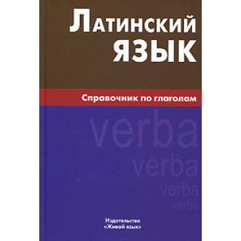 Книга Латинский язык. Справочник по глаголам