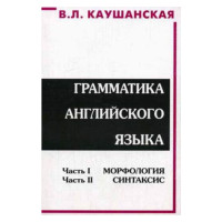Грамматика английского языка В.Л. Каушанская