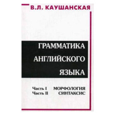 Грамматика английского языка В.Л. Каушанская