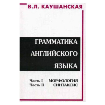 Грамматика английского языка В.Л. Каушанская