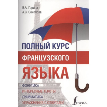 Книга Полный курс французского языка 