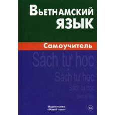Вьетнамский язык. Самоучитель