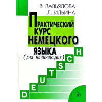 Практический курс немецкого языка для начинающих 6-е издание