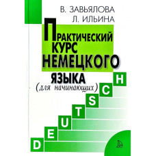 Практический курс немецкого языка для начинающих 6-е издание