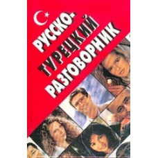 Русско-турецкий разговорник твёрдый переплёт