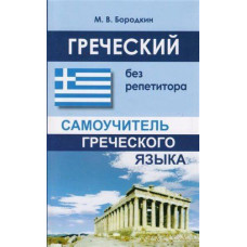 Греческий без репетитора. Самоучитель греческого языка