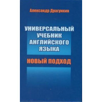 Универсальный учебник английского языка. Новый подход
