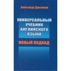 Универсальный учебник английского языка. Новый подход