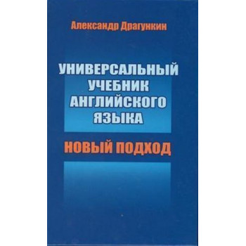 Книга Универсальный учебник английского языка. Новый подход