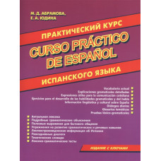 Практический курс испанского языка