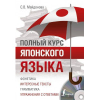 Книга Полный курс японского языка с аудиоприложением