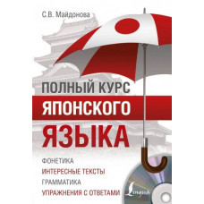 Книга Полный курс японского языка с аудиоприложением