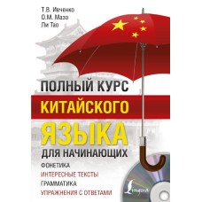 Книга Полный курс китайского языка для начинающих с аудиоприложением