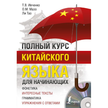 Книга Полный курс китайского языка для начинающих с аудиоприложением