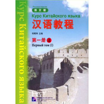   Курс китайского языка Hanyu Jiaocheng 1.1 с аудиоприложением