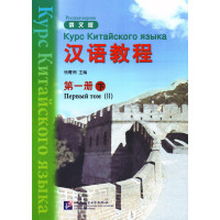 Курс китайского языка Hanyu Jiaocheng 1.2 с аудиоприложением