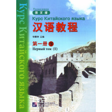 Курс китайского языка Hanyu Jiaocheng 1.2 с аудиоприложением