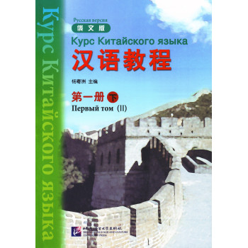 Курс китайского языка Hanyu Jiaocheng 1.2 с аудиоприложением