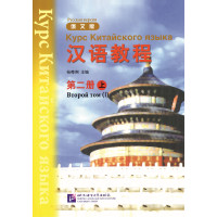 Курс китайского языка Hanyu Jiaocheng 2.1 с аудиоприложением