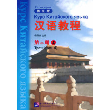 Курс китайского языка Hanyu Jiaocheng 3.1 с аудиоприложением