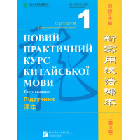 Учебник Новый практический курс китайского языка 1 Черно-белый
