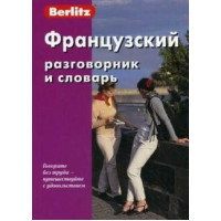 Французский разговорник и словарь.Berlitz.