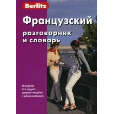 Французский разговорник и словарь.Berlitz.