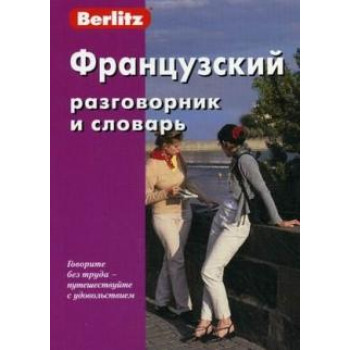 Французский разговорник и словарь.Berlitz.