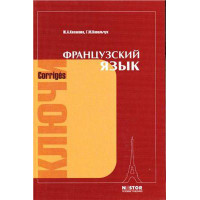 Ключи к упражнениям учебника "Французский язык" Попова, Казакова