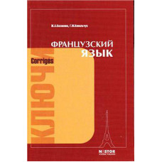 Ключи к упражнениям учебника "Французский язык" Попова, Казакова