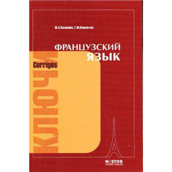 Книга Ключи к упражнениям учебника "Французский язык" Попова, Казакова