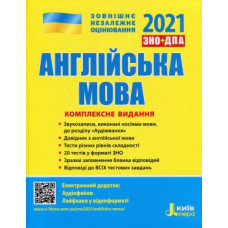Английский язык Комплексное издание ЗНО 2021
