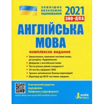 Английский язык Комплексное издание ЗНО 2021
