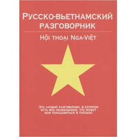 Русско- вьетнамский разговорник