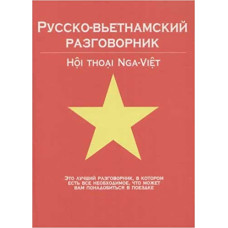 Русско- вьетнамский разговорник