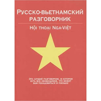 Русско- вьетнамский разговорник