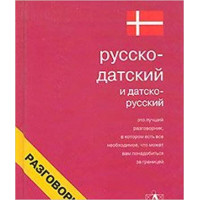 Русско-датский и датско-русский разговорник (твёрдый переплёт)