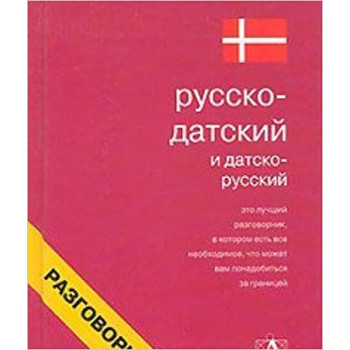 Русско-датский и датско-русский разговорник (твёрдый переплёт)