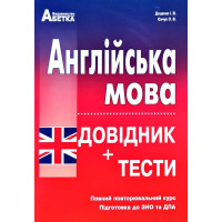 Английский язык. Справочник, тестовые задания