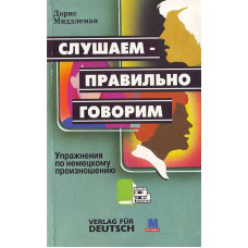 Книга Слушаем правильно говорим с аудиоприложением
