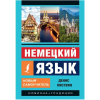 Книга Немецкий язык. Новый самоучитель - Денис Листвин