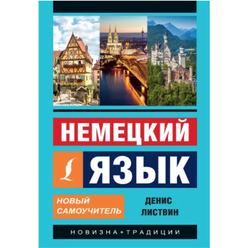 Книга Немецкий язык. Новый самоучитель - Денис Листвин