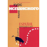 Книга Курс испанского языка для начинающих - И. А. Дышлевая