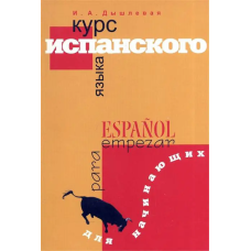 Книга Курс испанского языка для начинающих - И. А. Дышлевая