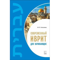 Книга Современный иврит для начинающих с аудиоприложением