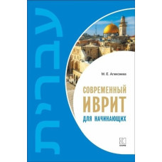 Книга Современный иврит для начинающих с аудиоприложением