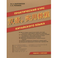  Практический курс китайского языка
