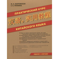  Практический курс китайского языка