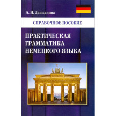  А. Давыдкина . Практическая грамматика немецкого языка