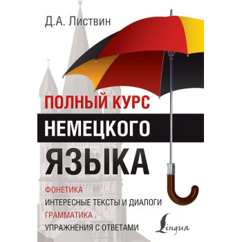 Книга Полный курс немецкого языка
